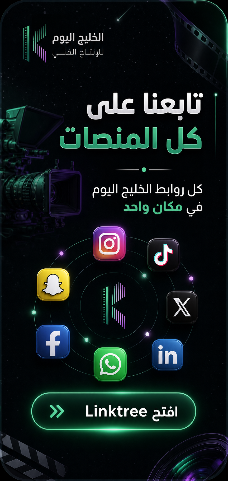 تابعنا على كل المنصات - افتح Linktree